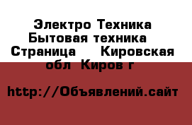 Электро-Техника Бытовая техника - Страница 2 . Кировская обл.,Киров г.